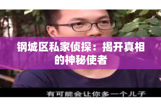 钢城区私家侦探：揭开真相的神秘使者