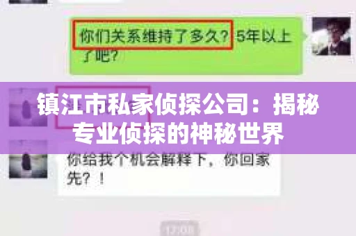 镇江市私家侦探公司：揭秘专业侦探的神秘世界