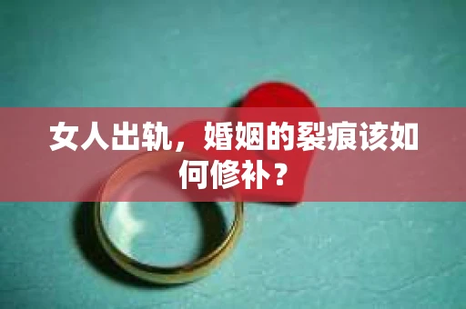 女人出轨，婚姻的裂痕该如何修补？