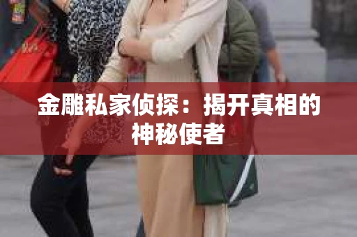 金雕私家侦探：揭开真相的神秘使者