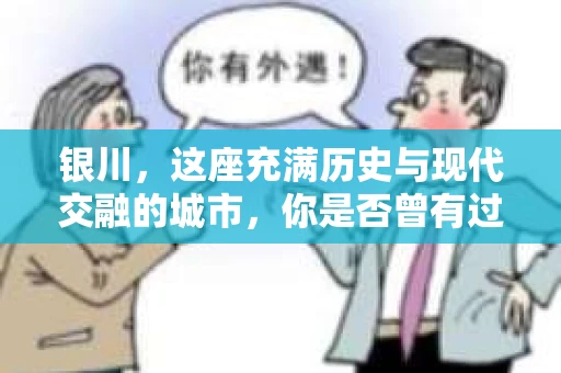 银川，这座充满历史与现代交融的城市，你是否曾有过这样的疑问：银川有私家侦探公司吗？今天，就让我带你一起揭开这个谜团。