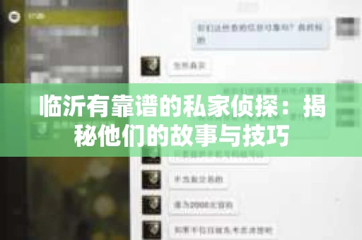 临沂有靠谱的私家侦探：揭秘他们的故事与技巧