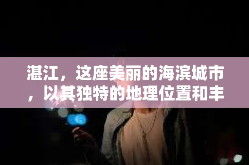湛江，这座美丽的海滨城市，以其独特的地理位置和丰富的文化底蕴吸引着无数游客。然而，在繁忙的生活中，总有一些问题让人困扰，比如，当个人隐私或财产受到侵犯时，我们是否可以寻求私家侦探的帮助呢？那么，请问湛江有私家侦探吗？