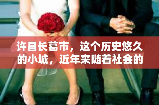 许昌长葛市，这个历史悠久的小城，近年来随着社会的发展，人们的生活节奏加快，对于私家侦探的需求也逐渐增多。那么，许昌长葛市有私家侦探吗？这个问题，让我带你一探究竟。