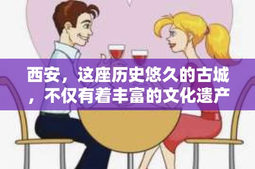 西安，这座历史悠久的古城，不仅有着丰富的文化遗产，也有着现代社会的各种需求。今天，我们就来聊聊一个比较特别的话题——西安有没有私家侦探。
