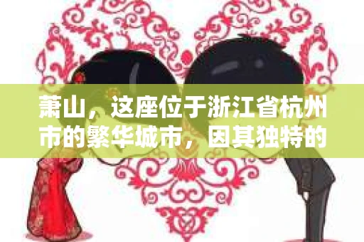 萧山，这座位于浙江省杭州市的繁华城市，因其独特的地理位置和丰富的历史文化，吸引了众多游客和创业者。然而，在现实生活中，总有一些让人头疼的问题需要解决，比如婚姻出轨、财产纠纷等。这时候，私家侦探就成为了许多人寻求帮助的对象。那么，萧山哪里有私家侦探呢？下面，我就来为大家详细介绍一下。