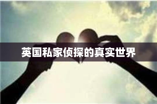 英国私家侦探的真实世界