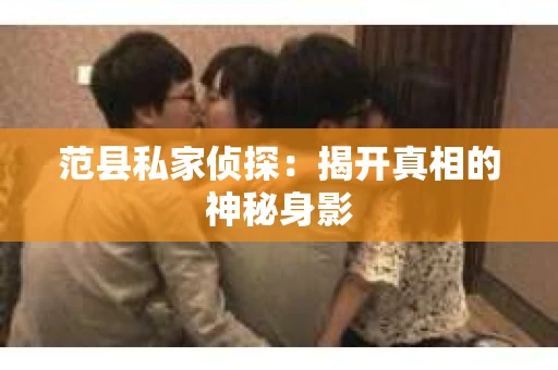 范县私家侦探：揭开真相的神秘身影