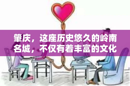 肇庆，这座历史悠久的岭南名城，不仅有着丰富的文化遗产，还有着独特的现代生活节奏。在这个城市里，你是否曾有过需要帮助解决一些棘手问题的时候？或许，你听说过肇庆有私家侦探，那么，他们究竟是怎样的存在呢？