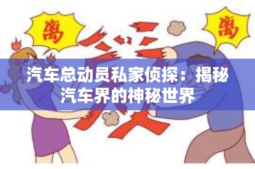汽车总动员私家侦探：揭秘汽车界的神秘世界