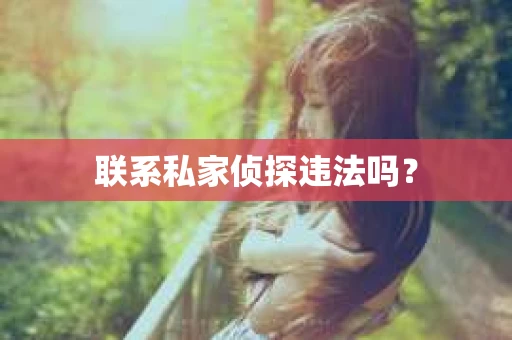 联系私家侦探违法吗？