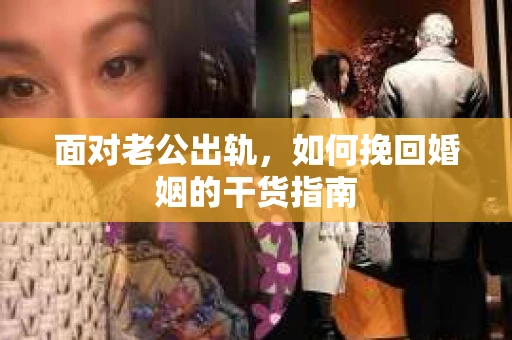面对老公出轨，如何挽回婚姻的干货指南