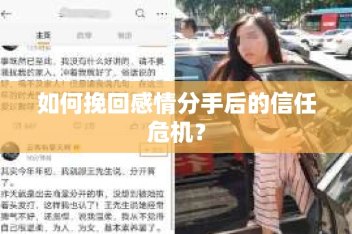 如何挽回感情分手后的信任危机？