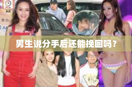 男生说分手后还能挽回吗？