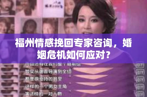 福州情感挽回专家咨询，婚姻危机如何应对？