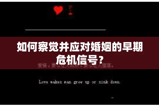 如何察觉并应对婚姻的早期危机信号？