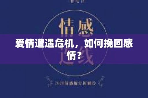爱情遭遇危机，如何挽回感情？