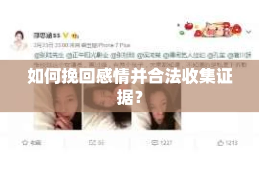 如何挽回感情并合法收集证据？