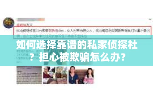 如何选择靠谱的私家侦探社？担心被欺骗怎么办？