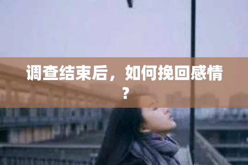 调查结束后，如何挽回感情？