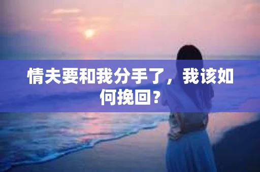 情夫要和我分手了，我该如何挽回？