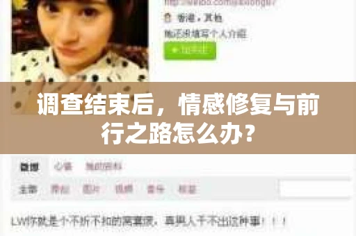 调查结束后，情感修复与前行之路怎么办？