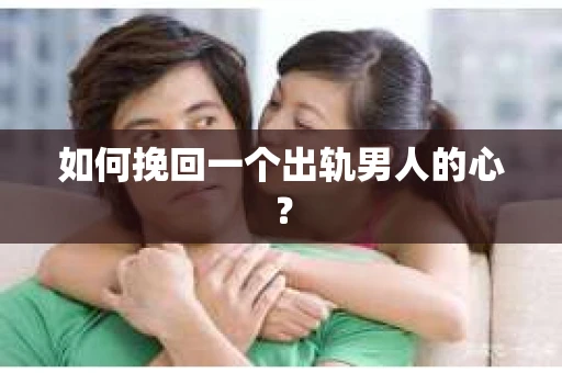 如何挽回一个出轨男人的心？