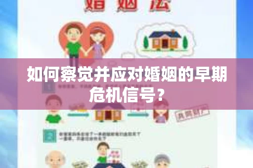 如何察觉并应对婚姻的早期危机信号？