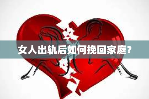女人出轨后如何挽回家庭？