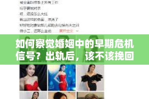 如何察觉婚姻中的早期危机信号？出轨后，该不该挽回怎么办？