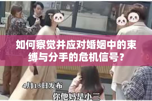 如何察觉并应对婚姻中的束缚与分手的危机信号？