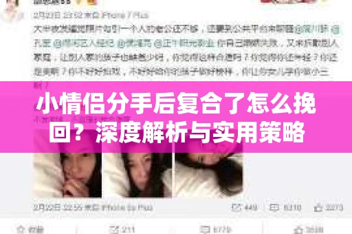 小情侣分手后复合了怎么挽回？深度解析与实用策略