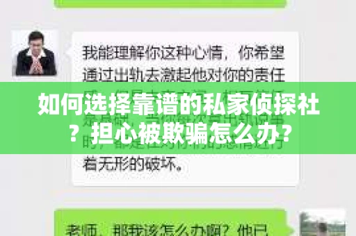 如何选择靠谱的私家侦探社？担心被欺骗怎么办？