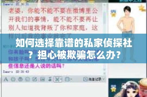 如何选择靠谱的私家侦探社？担心被欺骗怎么办？