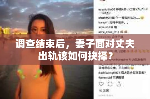 调查结束后，妻子面对丈夫出轨该如何抉择？