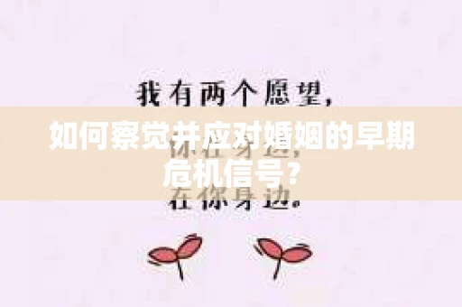 如何察觉并应对婚姻的早期危机信号？