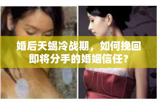 婚后天蝎冷战期，如何挽回即将分手的婚姻信任？