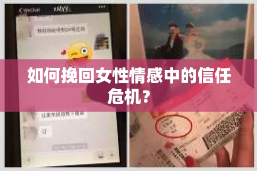 如何挽回女性情感中的信任危机？