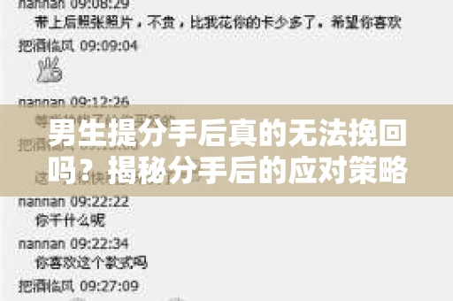 男生提分手后真的无法挽回吗？揭秘分手后的应对策略