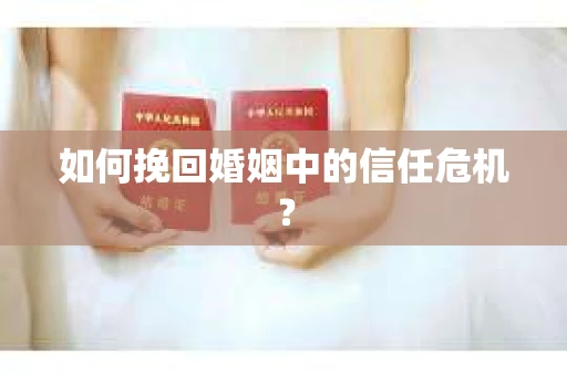 如何挽回婚姻中的信任危机？