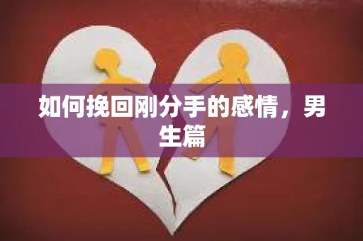 如何挽回刚分手的感情，男生篇