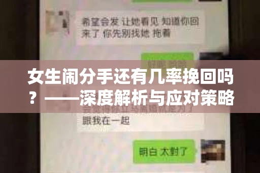 女生闹分手还有几率挽回吗？——深度解析与应对策略