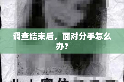 调查结束后，面对分手怎么办？