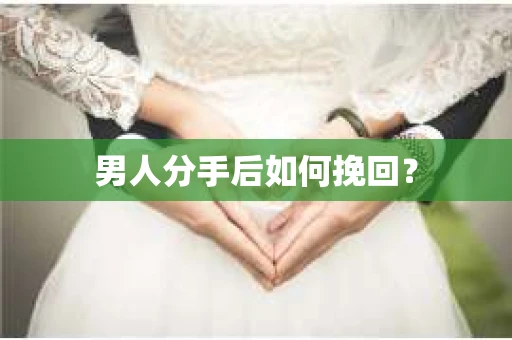 男人分手后如何挽回？