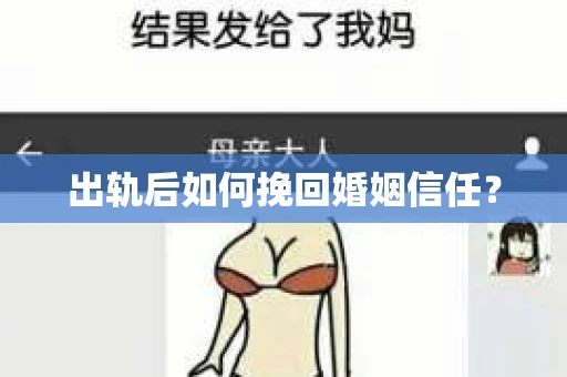 出轨后如何挽回婚姻信任？
