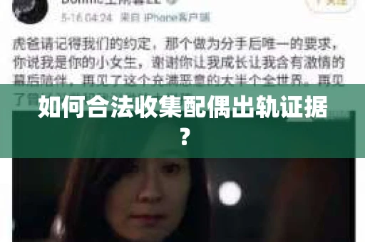 如何合法收集配偶出轨证据？