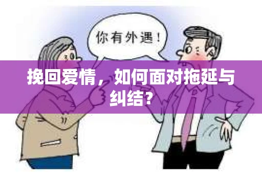 挽回爱情，如何面对拖延与纠结？