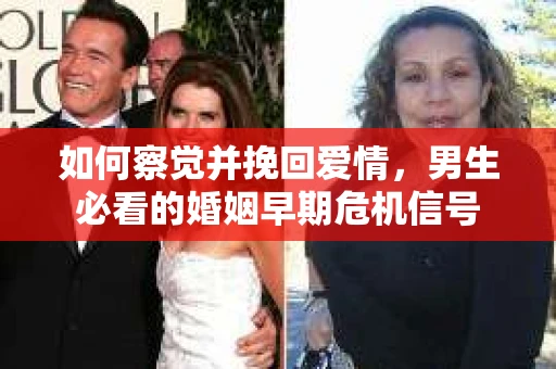如何察觉并挽回爱情，男生必看的婚姻早期危机信号