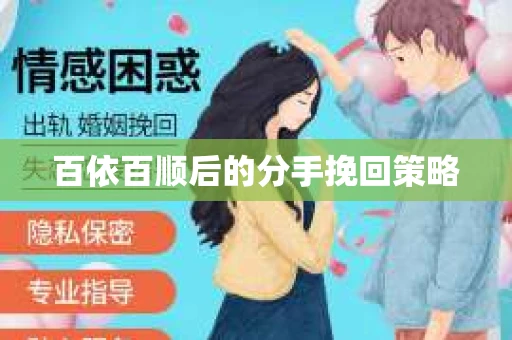 百依百顺后的分手挽回策略