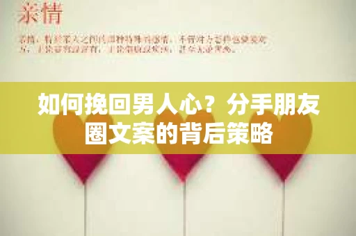如何挽回男人心？分手朋友圈文案的背后策略